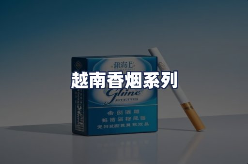 越南香烟系列